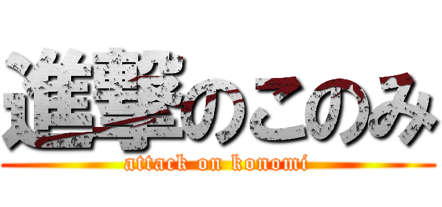 進撃のこのみ (attack on konomi)