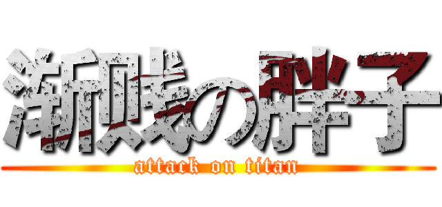 渐贱の胖子 (attack on titan)