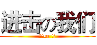 进击の我们 (进击on 我们)