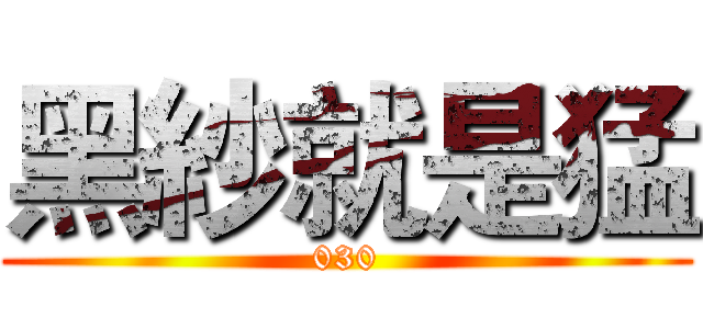 黑紗就是猛 (030)