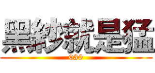 黑紗就是猛 (030)