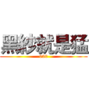 黑紗就是猛 (030)
