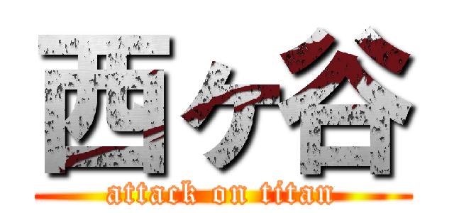 西ヶ谷 (attack on titan)