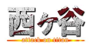 西ヶ谷 (attack on titan)