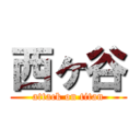 西ヶ谷 (attack on titan)