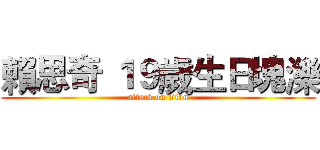 賴思奇 １９歲生日塊濼 (attack on titan)