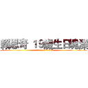 賴思奇 １９歲生日塊濼 (attack on titan)