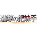 進撃の把妹手 (attack on titan)