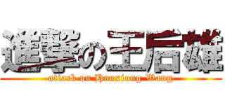 進撃の王后雄 (attack on Houxiong Wang)