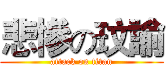 悲慘の玟諭 (attack on titan)