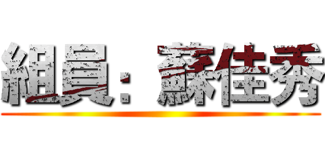 組員：蘇佳秀 ()