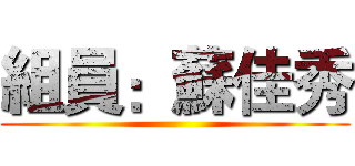 組員：蘇佳秀 ()