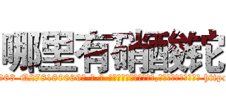 哪里有硝酸铊 (哪里有硝酸铊【电-186x2687x6963-Q278180069元-吉-药-业】我们做的是长期生意,靠的是老客户长期支持 http://sngk.net/93eshT
)
