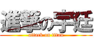 進撃の宇廷 (attack on titan)