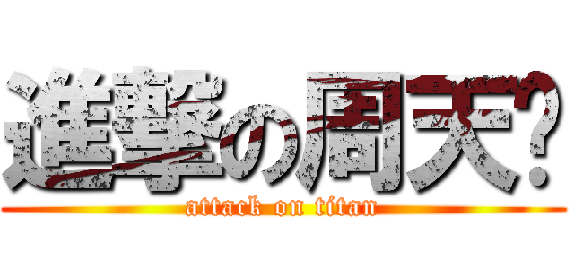 進撃の周天铭 (attack on titan)