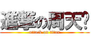 進撃の周天铭 (attack on titan)