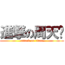 進撃の周天铭 (attack on titan)