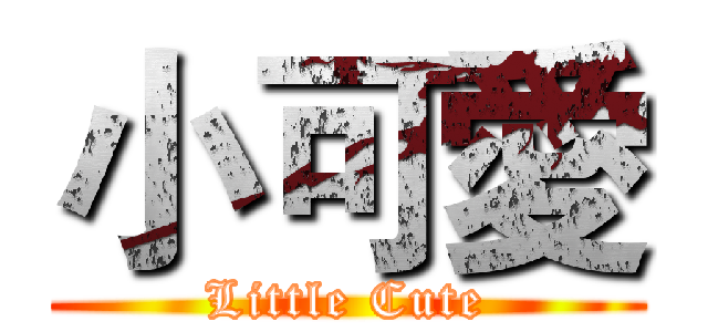 小可愛 (Little Cute)