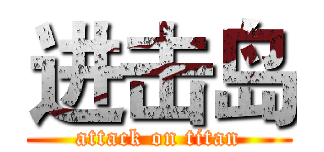 进击岛 (attack on titan)