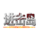 进击岛 (attack on titan)