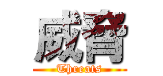 威脅 (Threats)