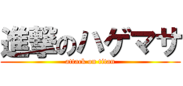 進撃のハゲマサ (attack on titan)