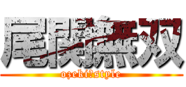 尾関無双 (ozeki　style)