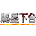 馬皇下台 (老師也是)