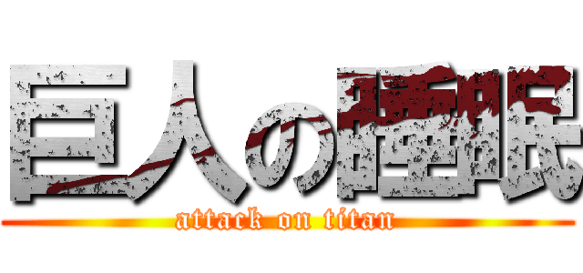 巨人の睡眠 (attack on titan)