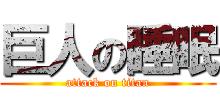 巨人の睡眠 (attack on titan)