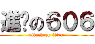 進擊の６０６ (attack on titan)