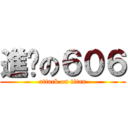 進擊の６０６ (attack on titan)