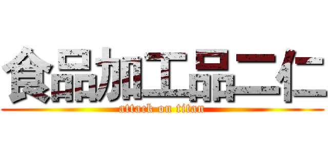 食品加工品二仁 (attack on titan)