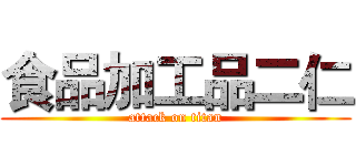 食品加工品二仁 (attack on titan)