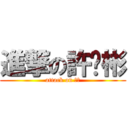 進撃の許彥彬 (attack on 彥彬)