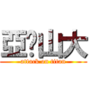 亞歷山大 (attack on titan)