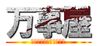 万事屋 (あなたの笑顔のその先に)