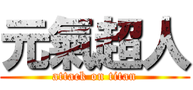 元氣超人 (attack on titan)