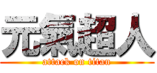 元氣超人 (attack on titan)