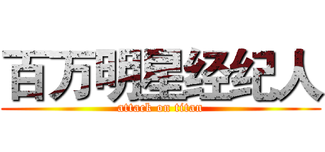 百万明星经纪人 (attack on titan)