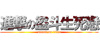 進撃の盜斗生死戀 (attack on titan)