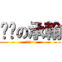 尷尬の承翰 (尷尬阿~)