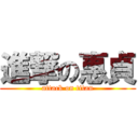 進撃の惠貞 (attack on titan)