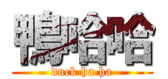 鴨哈哈 (duck ha ha)