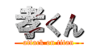 孝くん (attack on titan)