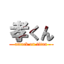 孝くん (attack on titan)