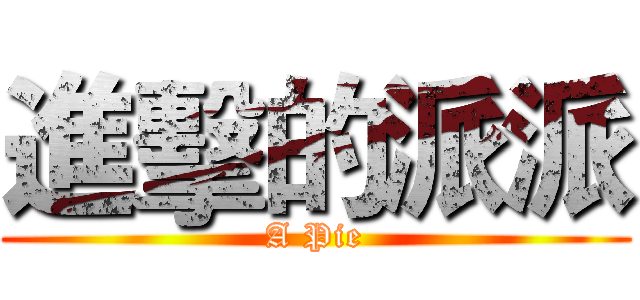 進擊的派派 (A Pie)