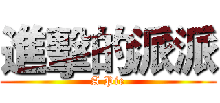 進擊的派派 (A Pie)
