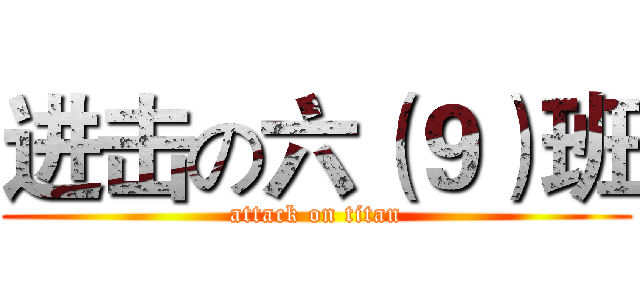 进击の六（９）班 (attack on titan)