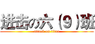 进击の六（９）班 (attack on titan)